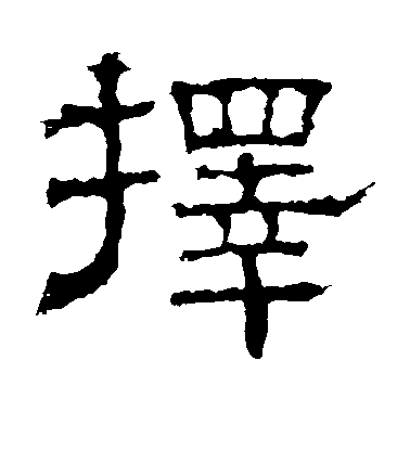 賀知章草書择字書法寫法