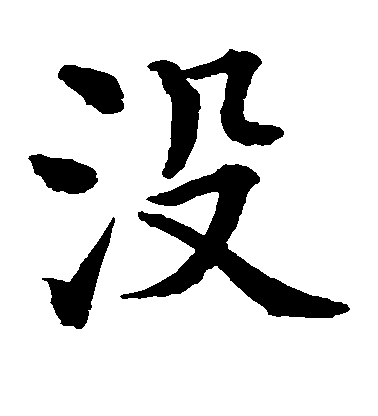 水島修三楷書没字書法寫法