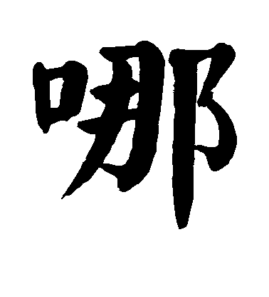 顏真卿楷書哪字書法寫法