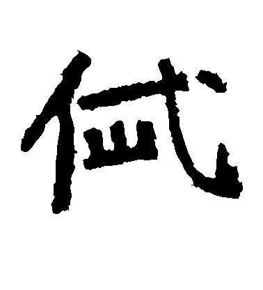 趙佶楷書岱字書法寫法