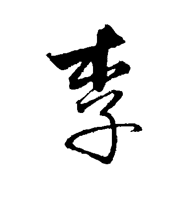 饒介行書李字書法寫法