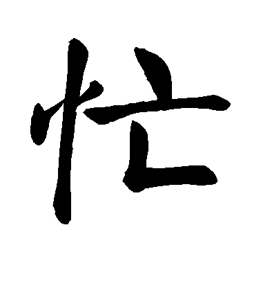 顏真卿楷書忙字書法寫法