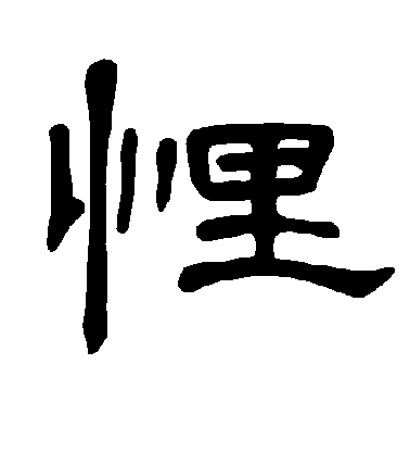 不詳隸書悝字書法寫法