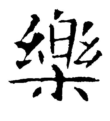 不詳楷書乐字書法寫法