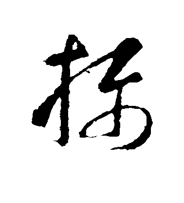 智永草書摄字書法寫法