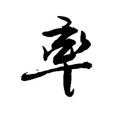 敬世江行書率字書法寫法