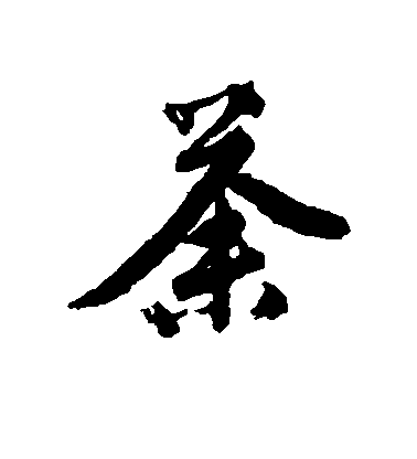 唐寅行書荼字書法寫法