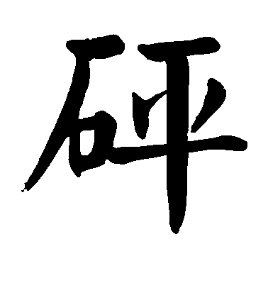 顏真卿楷書砰字書法寫法