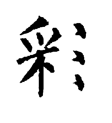 柳公權楷書彩字書法寫法