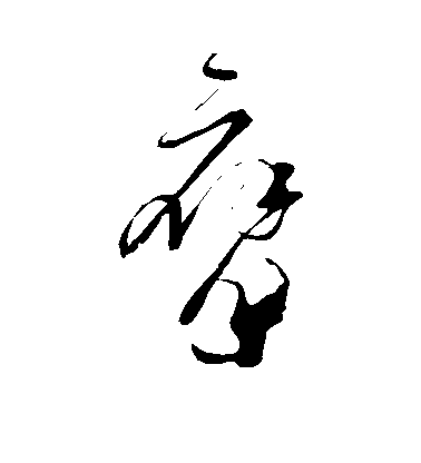 趙炅草書膺字書法寫法