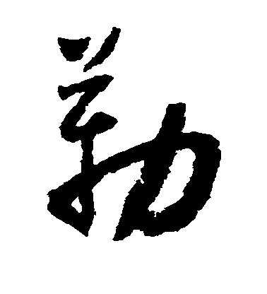 懷素草書勒字書法寫法