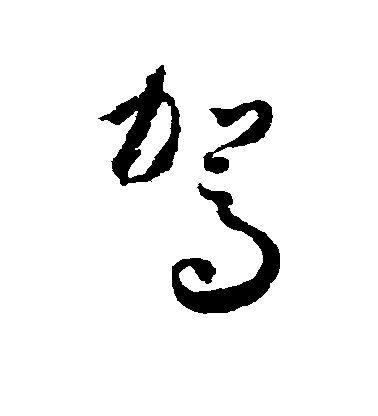 懷素草書驾字書法寫法