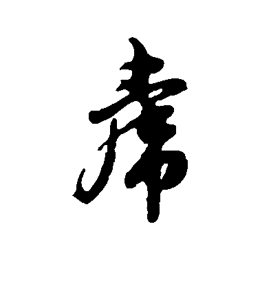 趙孟頫行書虎字書法寫法