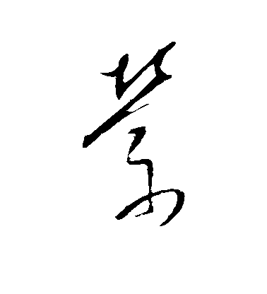 敬世江行書萦字書法寫法