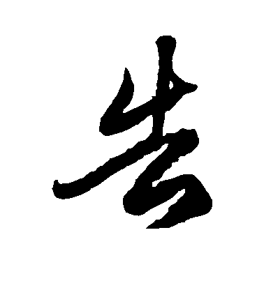 徐伯清草書告字書法寫法