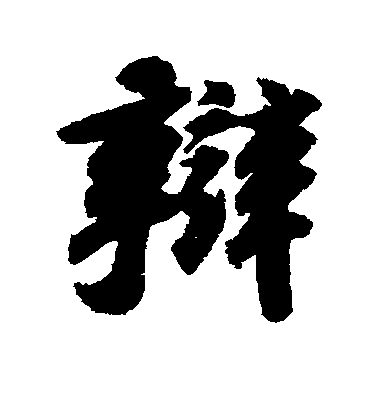 蘇軾行書辩字書法寫法