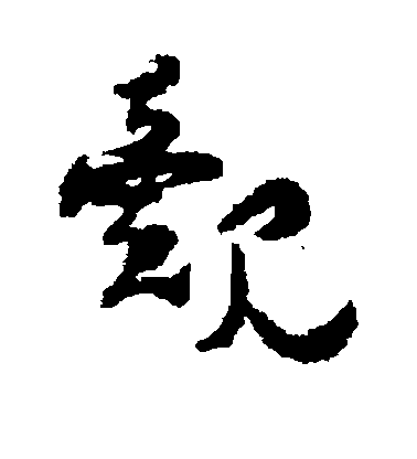 楊萬里行書觌字書法寫法