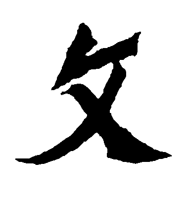 不詳楷書文字書法寫法