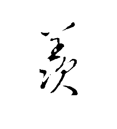 王孟端行書羡字書法寫法