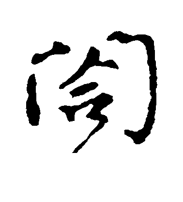 顏真卿行書阖字書法寫法