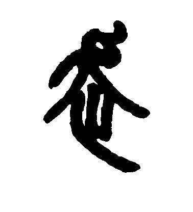 鄧石如篆書走字書法寫法