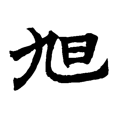 不詳楷書旭字書法寫法