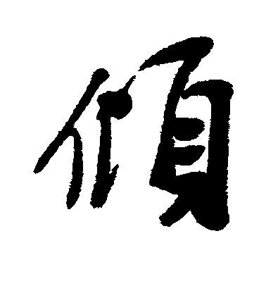 近人行書倾字書法寫法