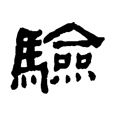 何紹基隸書验字書法寫法