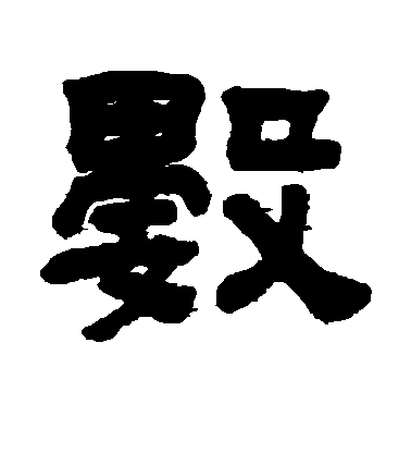 顧藹吉隸書数字書法寫法