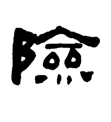 何紹基隸書险字書法寫法