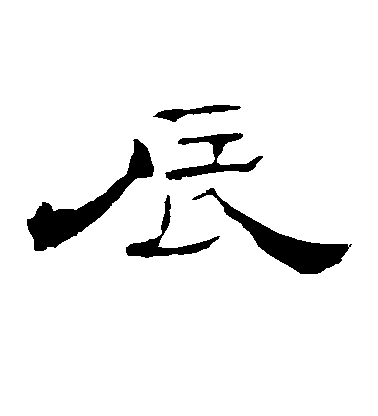 不詳隸書辰字書法寫法