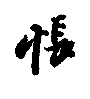 蘇軾行書怅字書法寫法