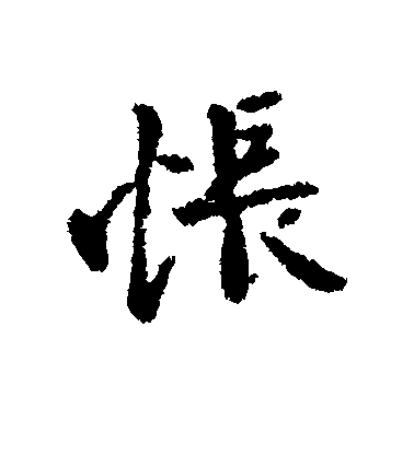 王獻之行書怅字書法寫法