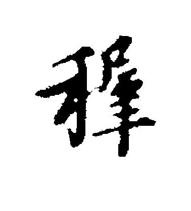 王稚登行書稚字書法寫法