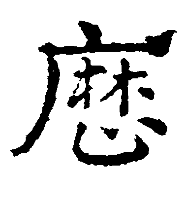 皇象草書历字書法寫法