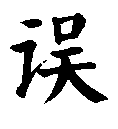 顏真卿楷書误字書法寫法