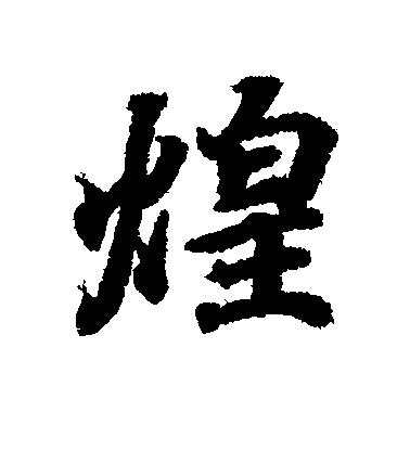 王羲之行書煌字書法寫法