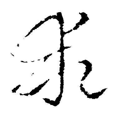 索靖草書乖字書法寫法