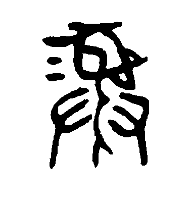 楊沂孫篆書彝字書法寫法