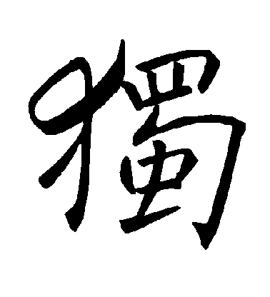 褚遂良楷書独字書法寫法