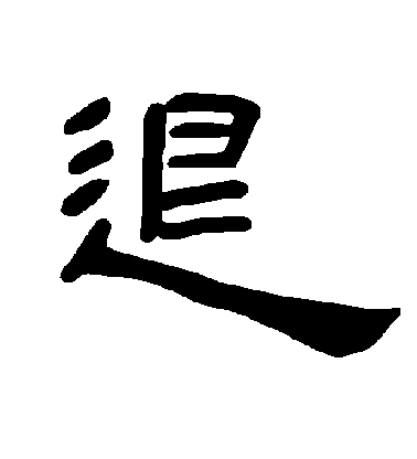 柳公權楷書退字書法寫法
