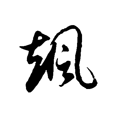 徐伯清草書飒字書法寫法