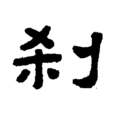 顧藹吉隸書刹字書法寫法