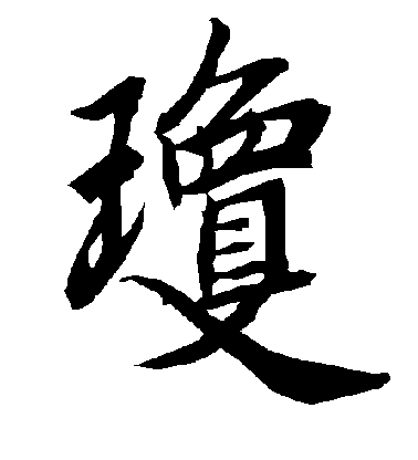 陸柬之行書琼字書法寫法