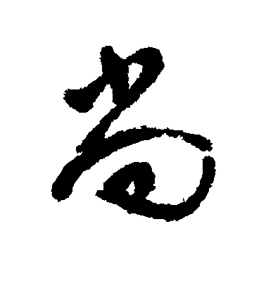 文彭行書尚字書法寫法