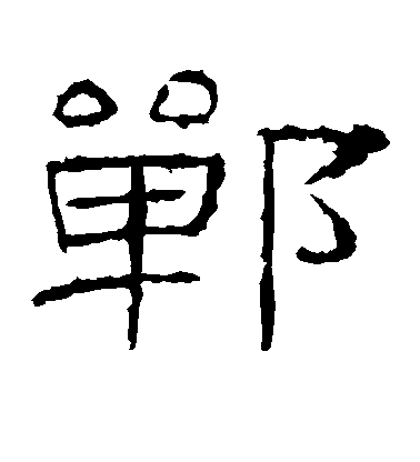 智果楷書郸字書法寫法
