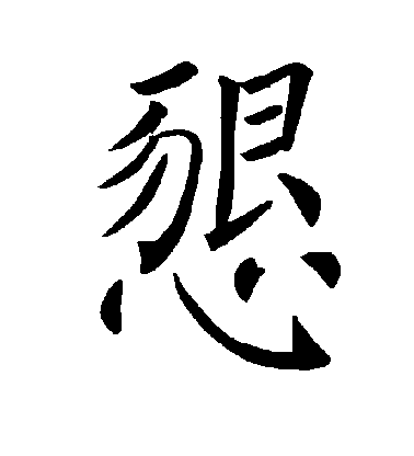 褚遂良楷書恳字書法寫法