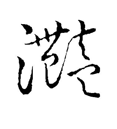 不詳草書滟字書法寫法