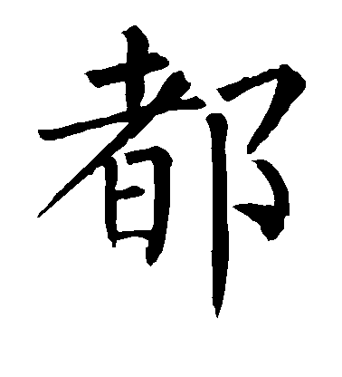 柳公權楷書都字書法寫法