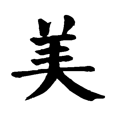 顏真卿楷書美字書法寫法